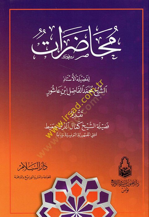 Muhadarat li-fadiletil-ütaz eş-şeyh Muhammed el-Fadıl İbn Aşur  - محاضرات لفضيلة الأستاذ الشيخ محمد الفاضل ابن عاشور