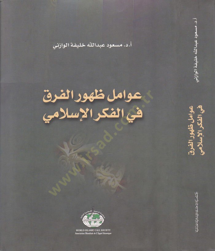 Avamilu Zuhurül-Firak fil-Fikril-İslami  - عوامل ظهور الفرق في الفكر الإسلامي