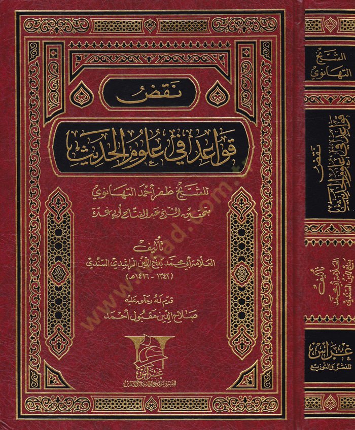 Nakdu Kavaid fi Ulumil-Hadith liş-Sheikh Zafer Ahmad Et-Tehanevi bi-Tahkiki Eş-Sheikh Abdülfetah Ebi Gudde - نقض قواعد في العلوم الحديثة للشيخ ظفر أحمد التهانوي