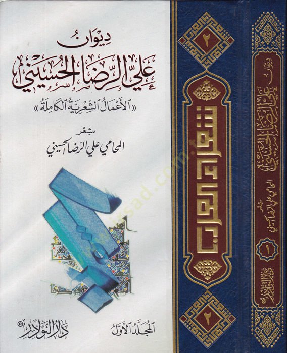 Divan Ali Rıza Hüseyni El-Amalüş-Şiriyyetül-Kamile - ديوان علي الرضا الحسيني الأعمال الشعرية الكاملة