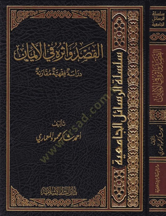 El-Kasd ve Eseruhu fil-İman Dirase Fıkhiyye Mukarine - القصد وأثره في الإيمان دراسة فقهية مقارنة
