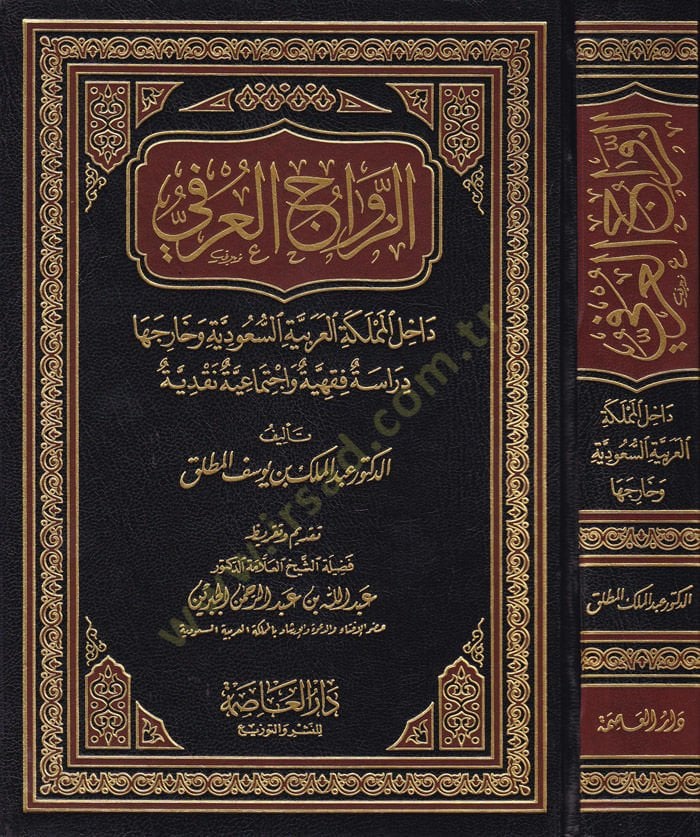 Ez-Zevacül-Urfi Dahilül-Memleketil-Arabiyyetis-Saudiyye ve Hariceha السعودية وخارجها