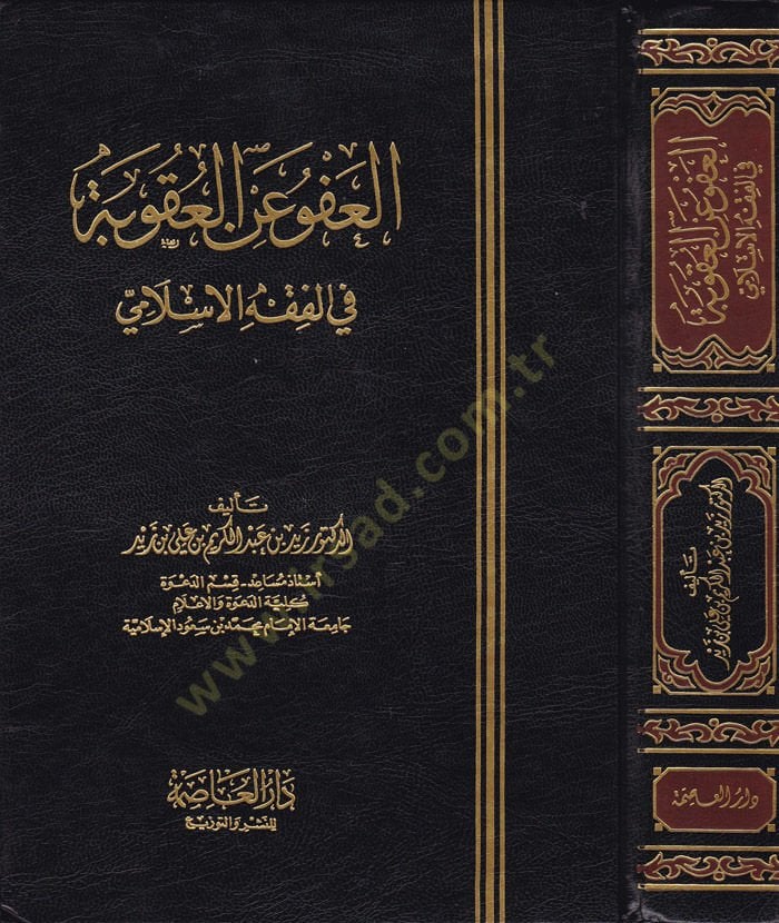 العفو أنيل أوكوبي في الفقه الإسلامي - العفو عن المحكمة في الفقه الإسلامي