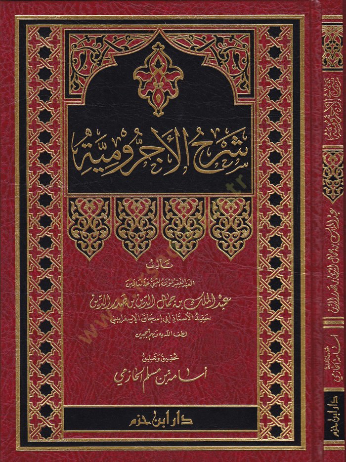 Şerhül-Acurrumiyye - شرح الآجرومية