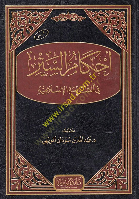 Ahkamus-Setr plug-Shariatil-Islamiyye - تنزيل الستر في الشريعة الإسلامية