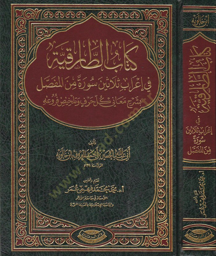 Kitabüt-Tarıkiyye fi İrabi Selasine Sure minel-Mufassal - كتاب الطارقية في إعراب ثلاثين سورة من المفصل