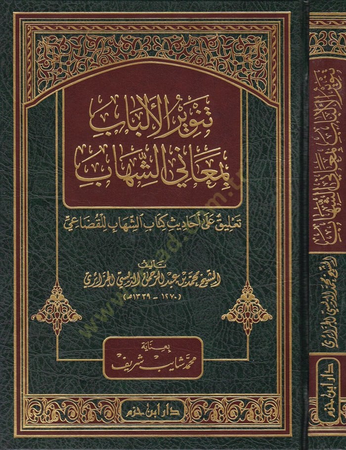 Tenvirül-Elbab bi-Meaniş-Şihab  Talik ala Ehadisi Kitabiş-Şihab lil-Kudai - تنوير الألباب بمعاني الشهاب تعليق على أحاديث كتاب الشهاب للقضاعي
