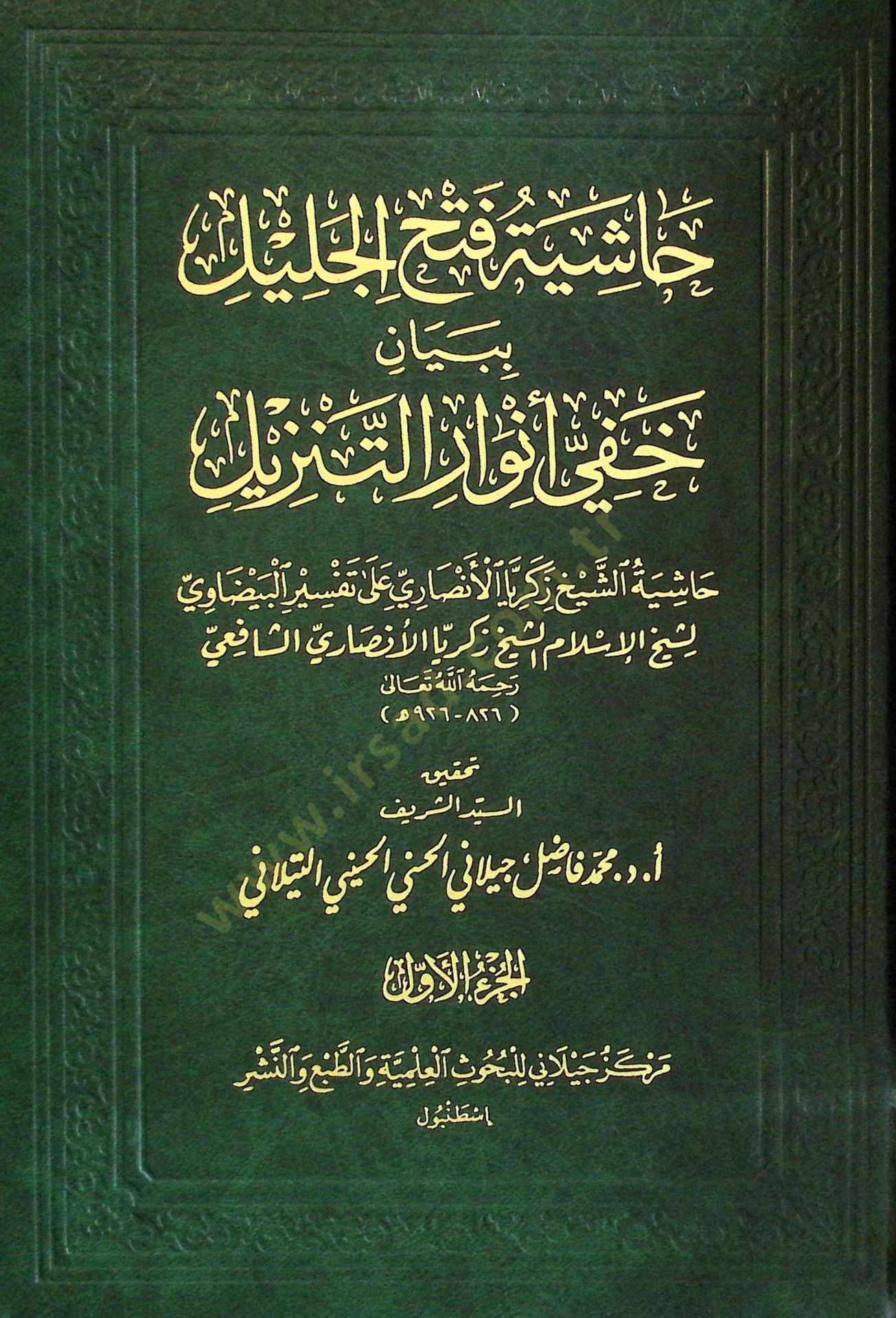 Haşiyetu Fethul Celil bi Beyan Hafiy Envarit Tenzil  Haşiyetu Şeyh Zekeriyya el-Ensari Ala Tefsiril Beydavi - حاشية فتح الجليل ببيان خفي أنوار التنزيل حاشية الشيخ زكريا الأنصاري على تفسير البيضاوي