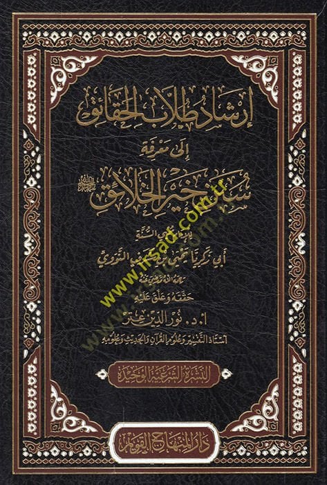 İrşadü Tullabil-Hakaik ila Marifeti Süneni Hayril-Halaik
 ve Hüve Muhtasar Kitab Ulumil-Hadis li-İbni Salah   - إرشاد طلاب الحقائق إلى معرفة سنن خير الخلائق ﷺ وهو مختصر كتاب علوم الحديث لابن صلاح