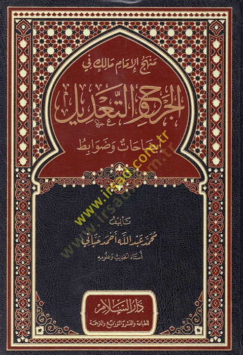 Menhecül-imam Malik fil-cerh vet-tadil izahat ve davabit  - منهج الامام مالك في الجرح والتعديل إيضاحات وضوابط