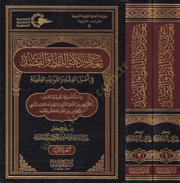 Tearudu Delaletil-Lafzi vel-Kasd fi Usulil-Fikhi vel-Kavaidil-Fıkhiyye والقواعد الفقهية
