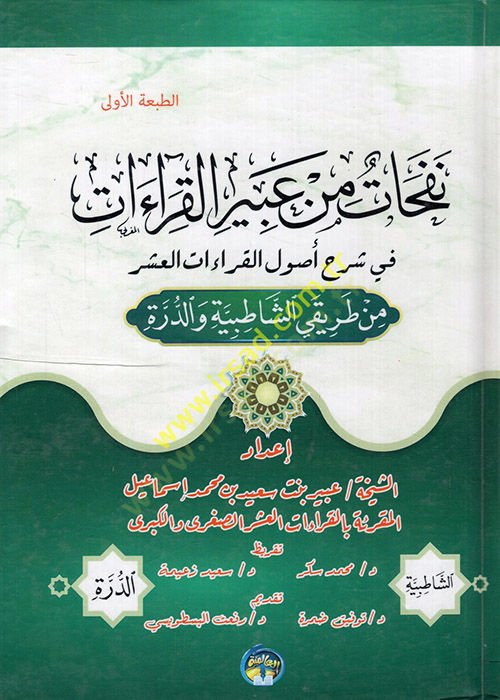 Nefehat min abiril-kıraat fi şerhi usulil-kıraatil-aşer min tarikayiş-Şatıbiyye ved-Dürre  - نفحات من عبير القراءات في شرح أصول القراءات العشر من طريقي الشاطبية والدرة