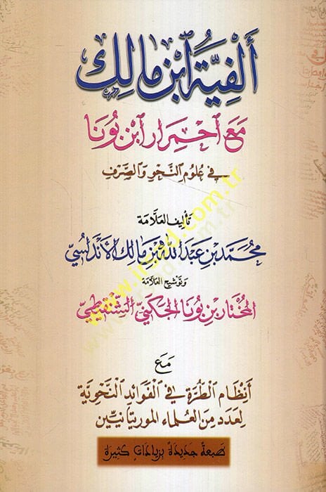Elifyyetu İbn Malik maa İhmirar İbn Bana fi ulumin-nahv ve-sarf - ألفية ابن مالك معررار ابن بونا في علوم النحو والصرف