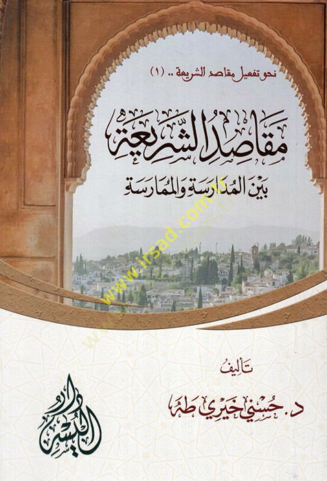 Mekasıdüş-şeria beynel-müdarese vel-mümarese  - مقاصد الشريعة بين المدارسة والممارسة