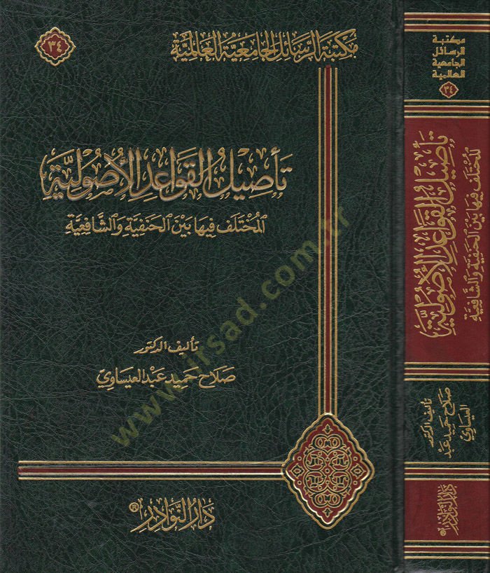 Tasilül-Kavaidil-Usuliyye  El-Muhtelef fiha Beynel-Hanefiyye veş-Şafiiyye - تأصيل القواعد الأصولية المختلف فيها بين الحنفية والشافعية