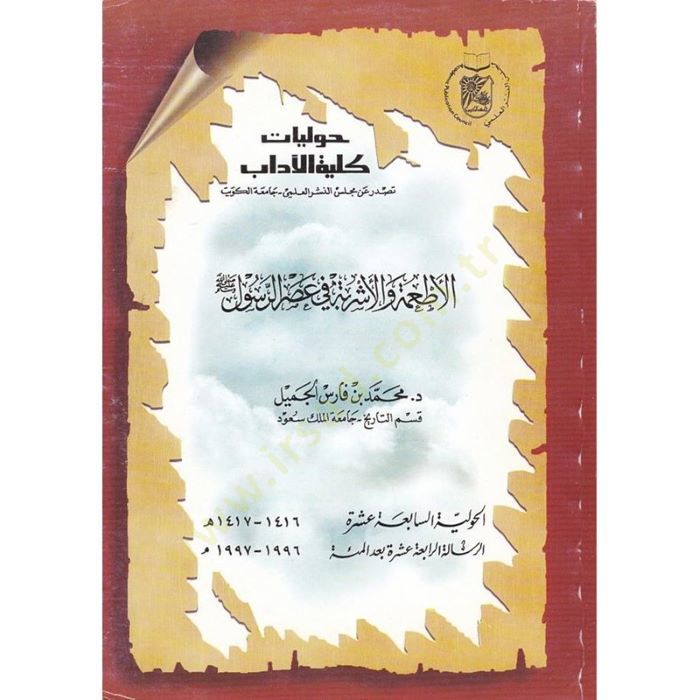 El-Etime vel-Eşribe fi Asrir-Resul  - الأطعمة والأشربة