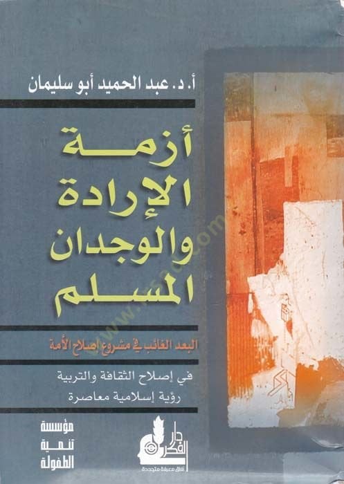Ezmetül-İrade vel-Vicdanil-Müslim El-Budül-Gaib fi Merui Islahil-Ümme fi Islahis-Sekafe vet-Terbiyye - أزمة الإرادة والوجدان المسلم البعد الغائب في مشروع إصلاح الأمة