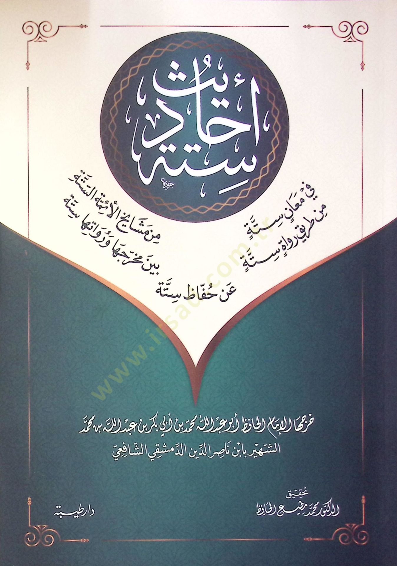 Ehadisun Sitte fi Meani Sitte min Meşayihil-Eimmetis-Sitte min Tariki Ruvati Sitte Beyne Mahreciha ve Ravaiha Sitte an Huffazi Sitte  - أحاديث ستة في معان ستة من مشايخ الأئمة الستة من طريق رواة ستة بين مخرجها ورواتها ستة عن حفاظ ستة