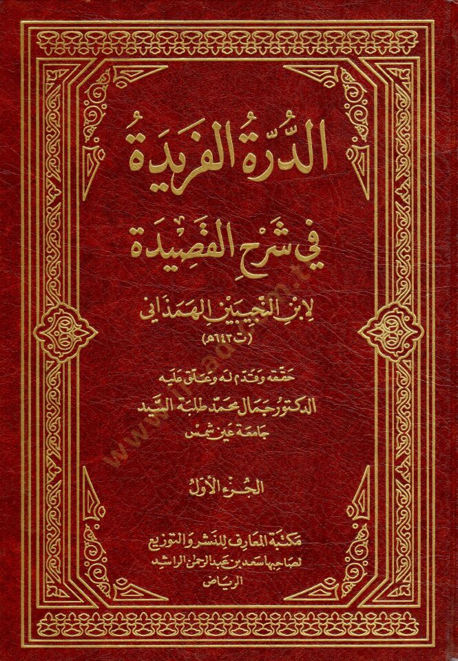 Ed-Dürretül-Feride fi-Şerhil-Kasıde  - الدرة الفريدة في شرح القصيدة