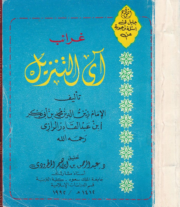 Garaibu Ayit-Tenzil - غرائب آيات التنزيل