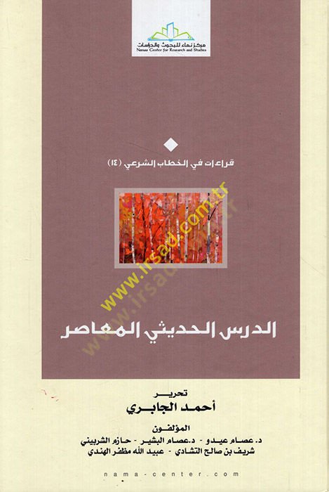 ed-Dersül-hadisiyyül-muasır  - الدرس الحديثي المعاصر