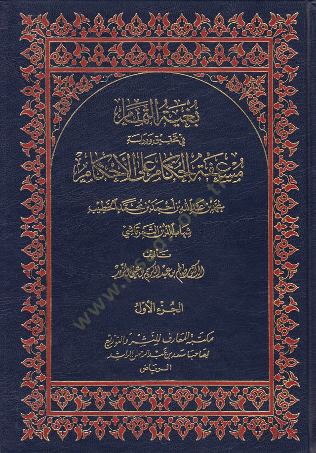 Bugyetüt-Temam fi Tahkiki ve Dirasati Müsafetil-Hükkam alal-Ahkam - بغية التمام في تحقيق ودراسة