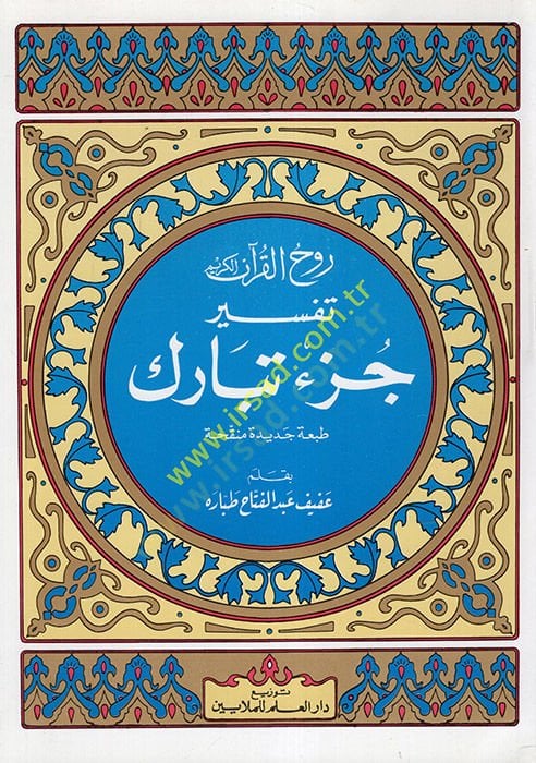 Ruhul-Kuranil-Kerim, Tefsir Sure Cüz Tebareke  - روح القرآن الكريم تفسير سورة جزء تبارك طبعة جديدة منقحة