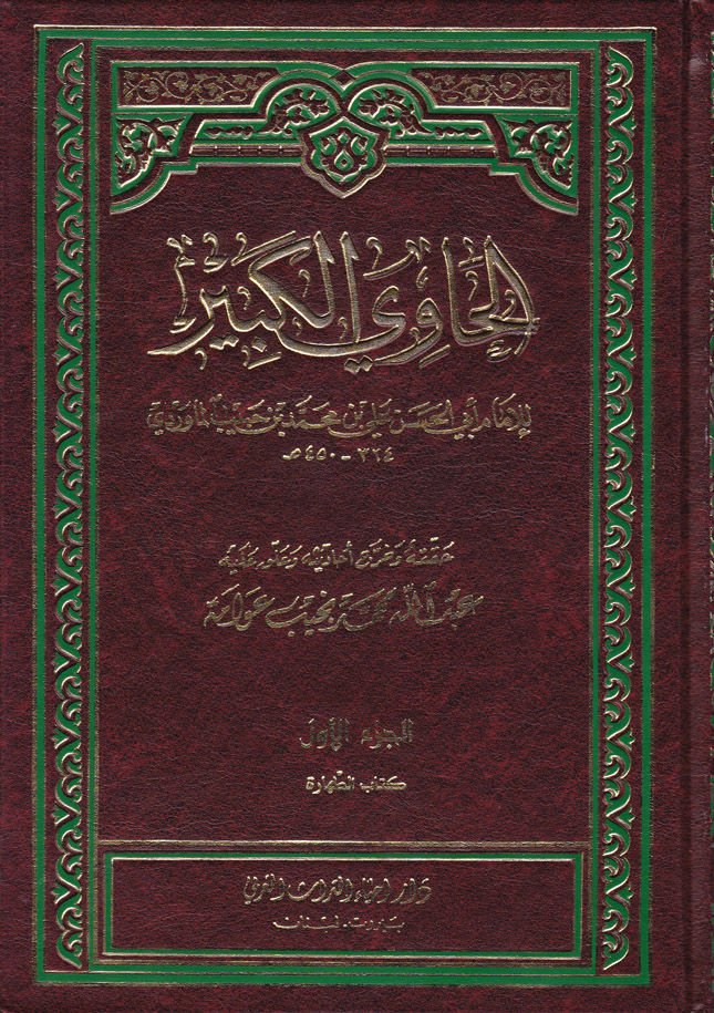 الحويل-الكبير في فقه المذهب-الامام الشافعي هوا شرحو محتساريل-مزاني - الحاوي الكبير