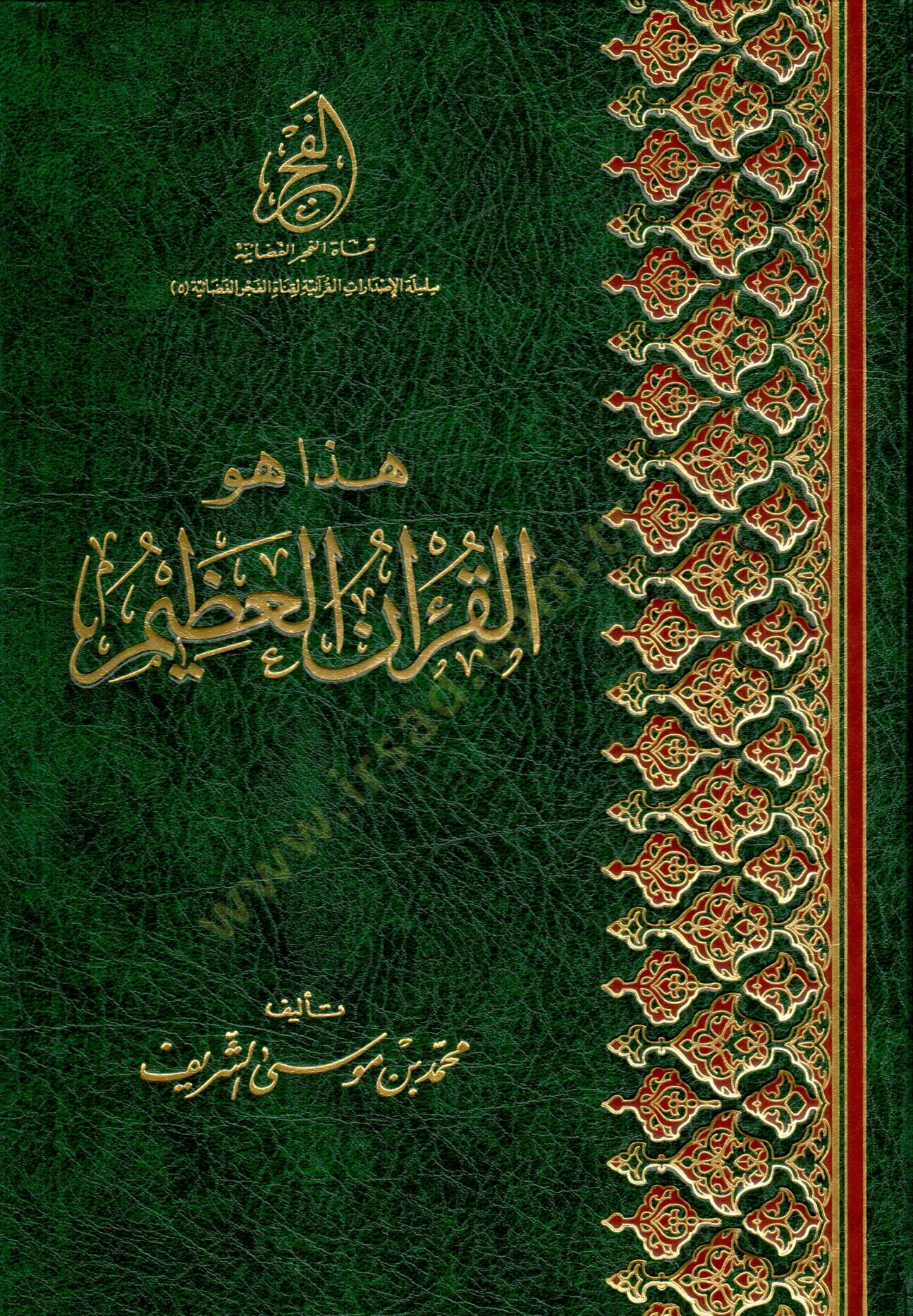Haza huve l Kuranu l Azim - هذا هو القرآن العظيم