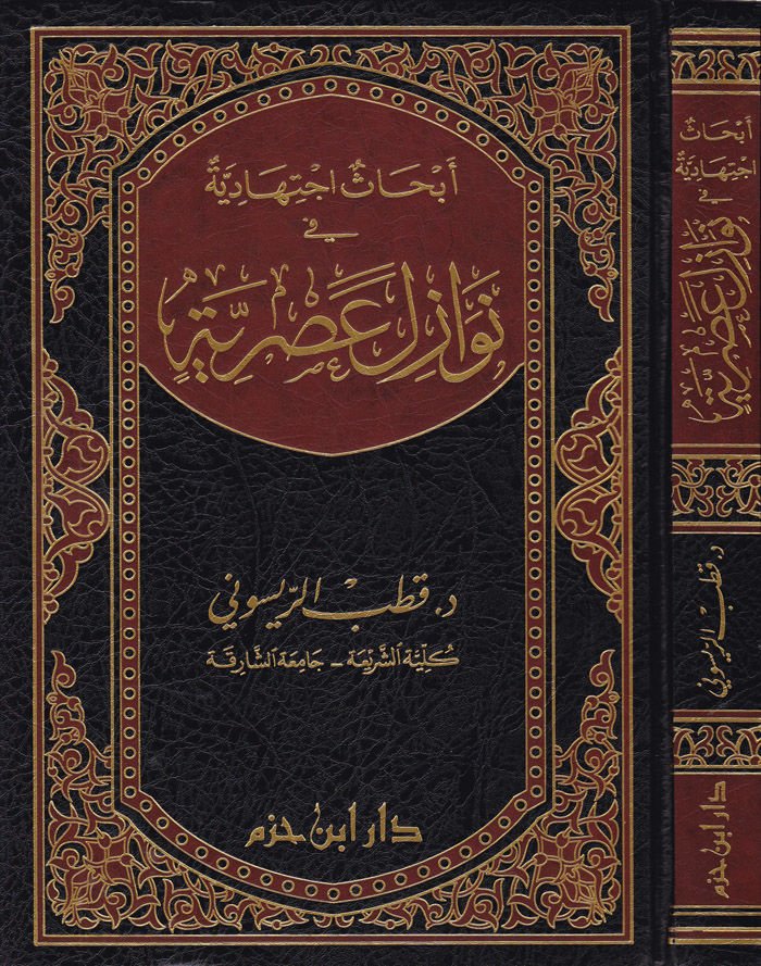 Ebhasun Éctihadiyye fi Nevazili Asriyye - الفكر الاجتهادي في نوازل الثقافة