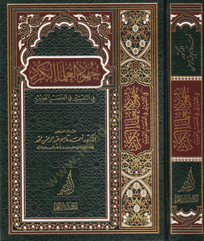 Cühudül-Ulemail-Kürd fit-Tafsir fil-Asril-الحديث