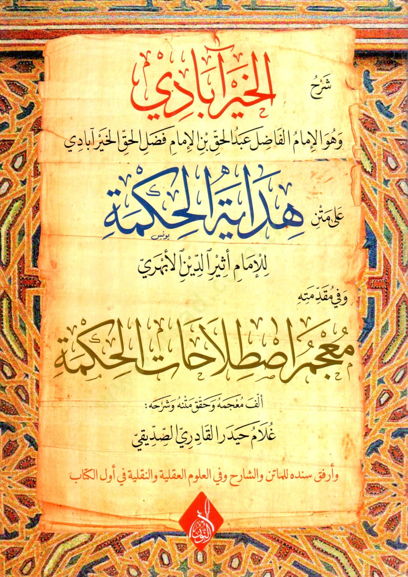 Şerhül-Hayrabadi ala Metni Hidayetil-Hikme ve fi Mukaddimetihi Mucemu Istılahatil-Hikme - شرح الخيرآبادي على متن هداية الحكمة وفي مقدمته معجم اصطلاحات الحكمة