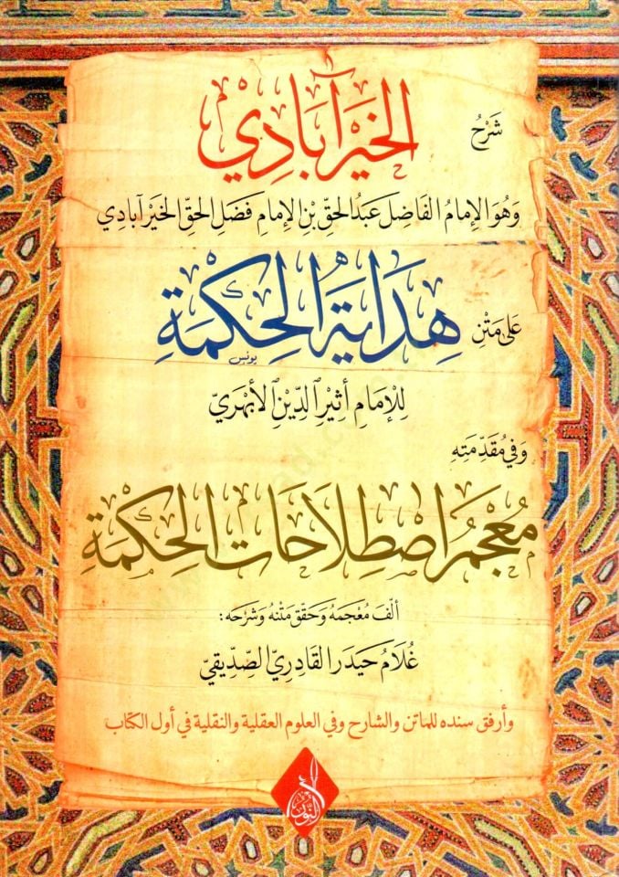 Şerhül-Hayrabadi ala Metni Hidayetil-Hikme ve fi Mukaddimetihi Mucemu Istılahatil-Hikme - شرح الخيرآبادي على متن هداية الحكمة وفي مقدمته معجم اصطلاحات الحكمة