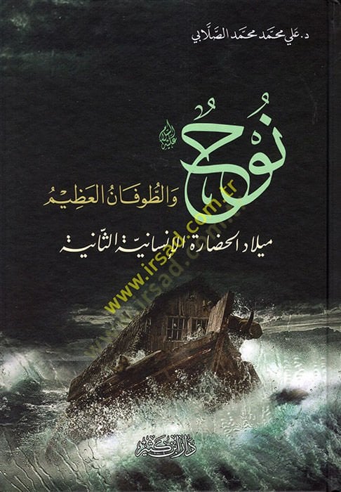 Nuh (a.s.) vet-Tufanül-Azim Miladil-Hadaretil-İnsaniyyetis-Saniye  - نوح عليه السلام والطوفان العظيم ميلاد الحضارة الإنسانية الثانية