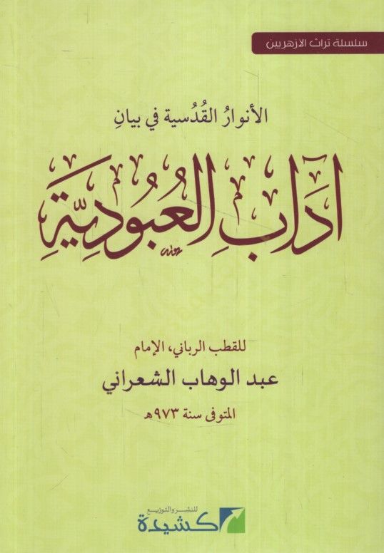 El-Envarül-Kudsiyye fi Beyan Adabil-Ubudiyye  - الأنوار القدسية في بيان آداب العبودية