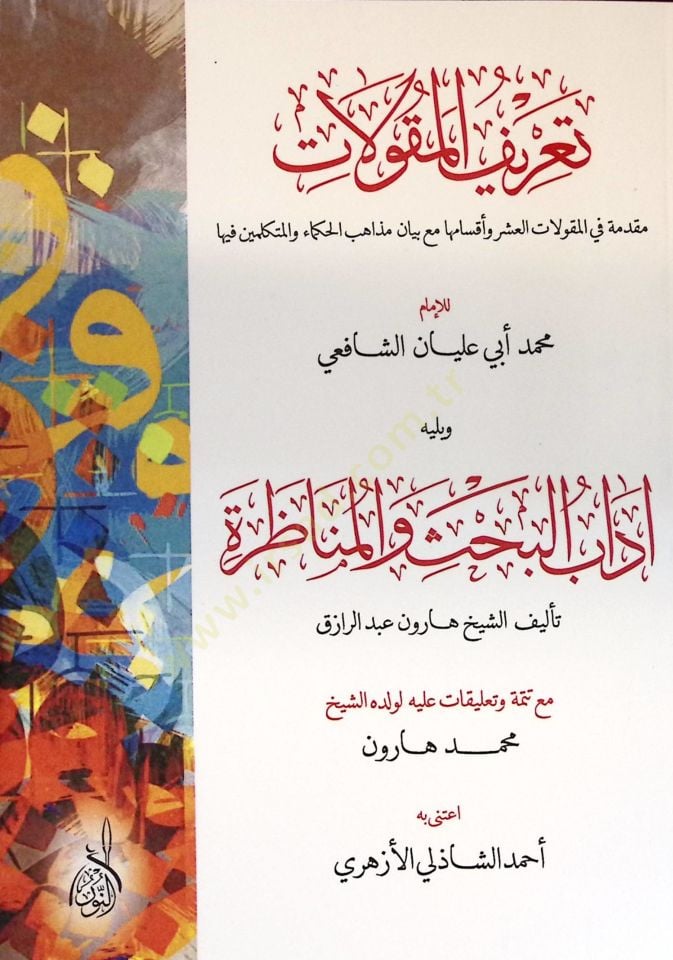 Tarifül-Mekulat Mukaddime fi Mekulatil-Aşer ve Aksamuha Maa Beyani Mezahibil-Hukema vel-Mütekellimin fiha ve Yelihi Adabül-Bahs vel-Münazara - تعريف المقولات مقدمة في المقولات العشر وأقسامها مع بيان مذاهب الحكماء والمتكلمين فيها ويليه آداب البحث والمناظرة