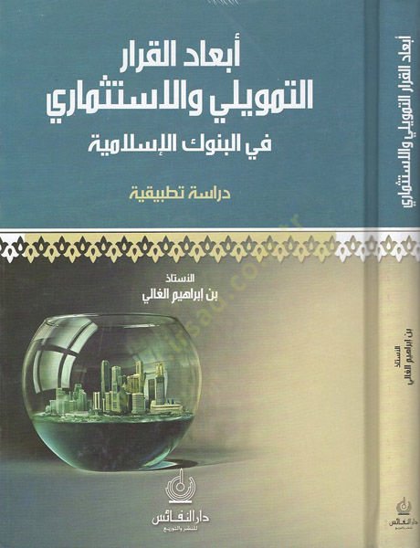 Ebadül-kararit-tamvili vel-istismari fil-bünukil-Islamiyye الإسلامية دراسة تطبيقية