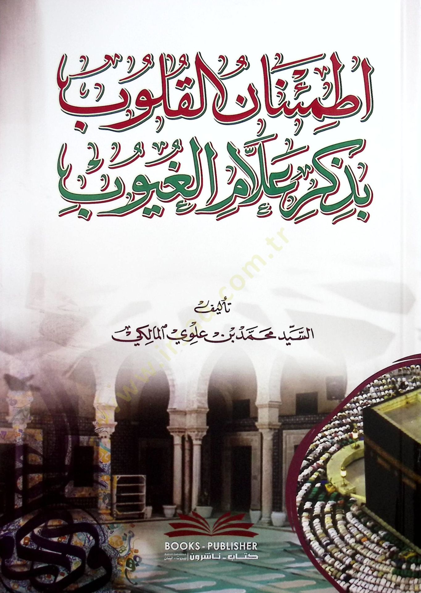 Itminanul-Kulub bi-Zikri Allamil-guyub - اطمئنان القلوب بذكر علام الغيوب