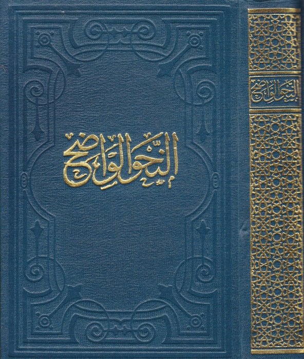 En-Nahvül-Vadıh fi Kavaidil-Lugatil-Arabiyye lil-Medarisüs-Saneviyye - النحو الواضح في قواعد اللغة العربية للمدارس الثانوية