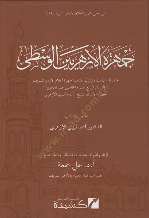 Cemheretül-Ezheriyyinel-vusta ihtisar ve Tehzib ve Tertibu Li-Kitabi Cemhereti Alamil-Ezheriş-Şerif fil-karneynir-rabi aser vel-hamis aser el-hicriyeyn - جمهرة الأزهريين المتوسط اختصار وتهذيب وتصنيف لكتاب جمهرة أعلام الأزهر الشريف في القرن الرابع عشر وا
