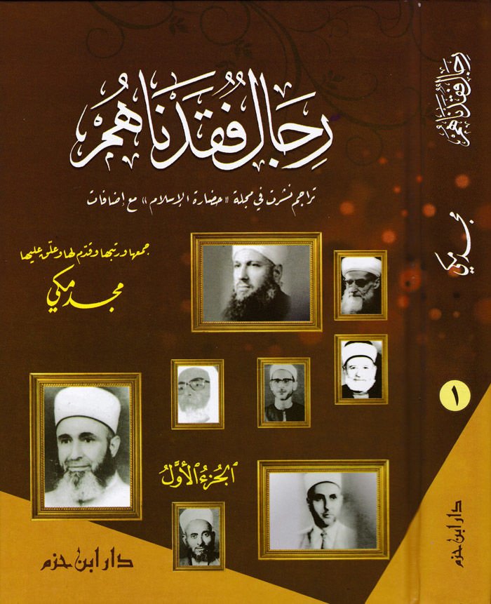 Ricalün-Fekadnahum  - رجال فقدناهم تراجم نشرت في مجلة حضارة الإسلام مع إضافات