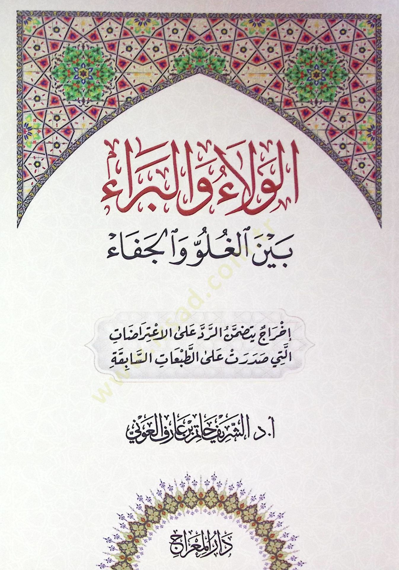 Elvelau vel berau beynel lugavi vel cefa  - الولاء والبراء بين الغلو والجفاء