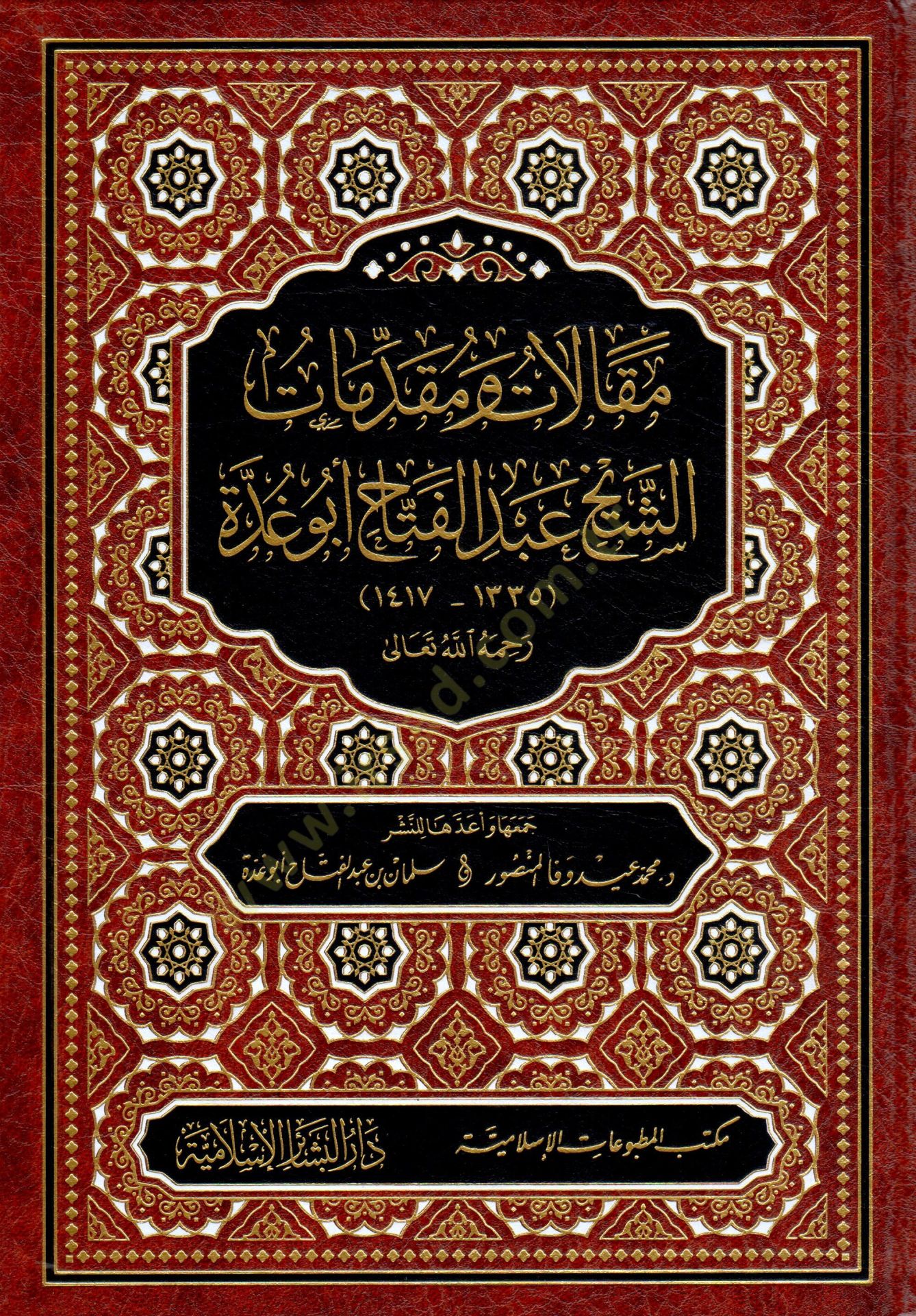Makalat ve Mukaddimat eş-Şeyh Abdülfettah Ebu gudde - مقالات ومقدمات الشيخ عبد الفتاح أبو غدة