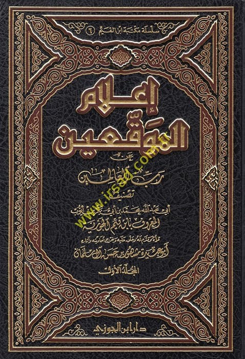 İlamül-Muvakkıin an Rabbil-Alemin  - إعلام الموقعين عن رب العالمين