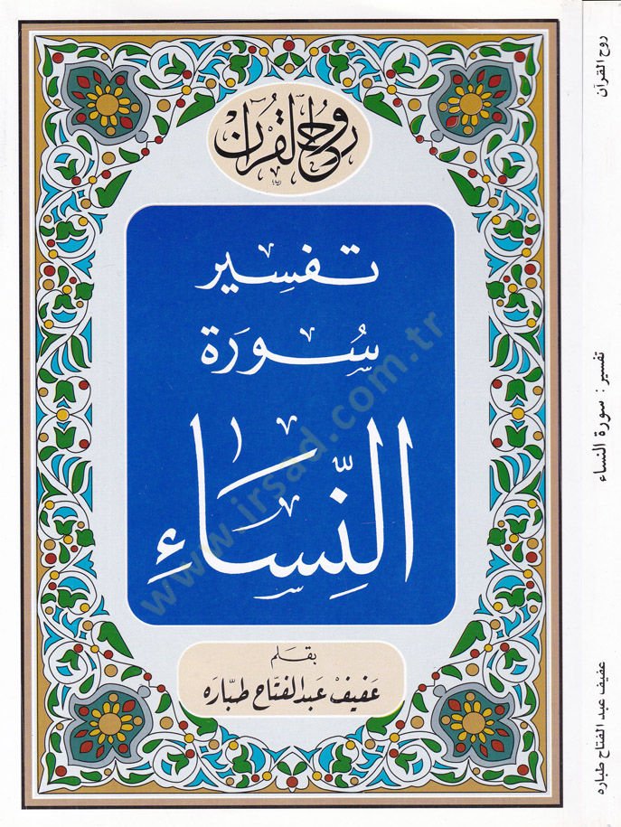 روح القرآن الكريم، تفسير سوريتين-نساء