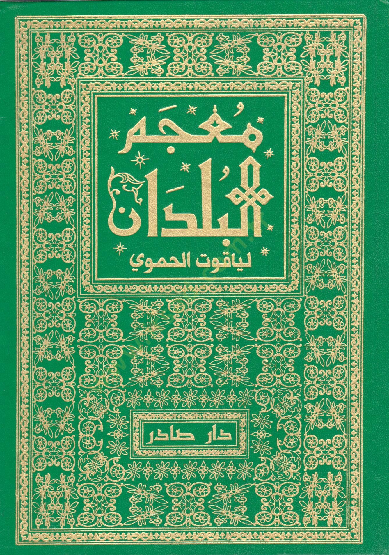 Mucemül-Büldan  - معجم البلدان