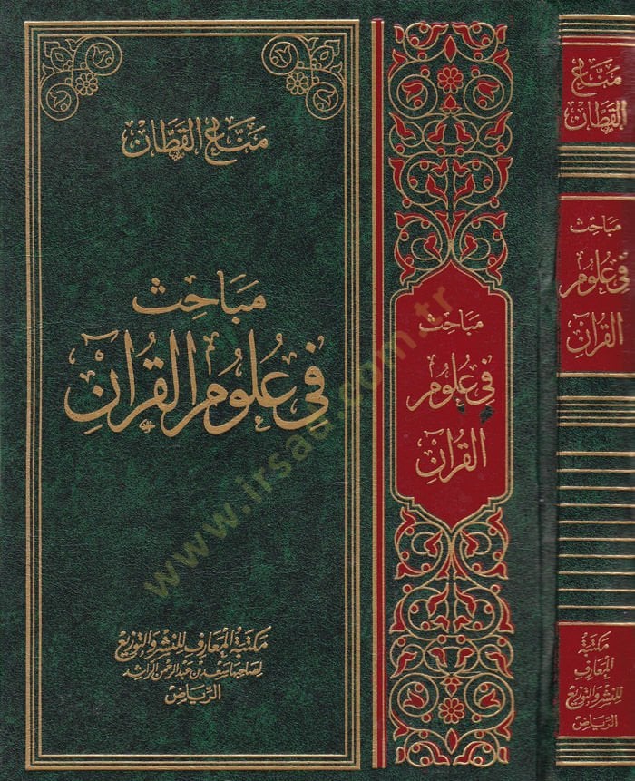 مباحث في علوم القرآن - مباحث في علوم القرآن