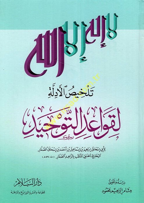 Telhisül-Edille li-Kavaidit-Tevhid - تلخيص الأدلة لقواعد التوحيد