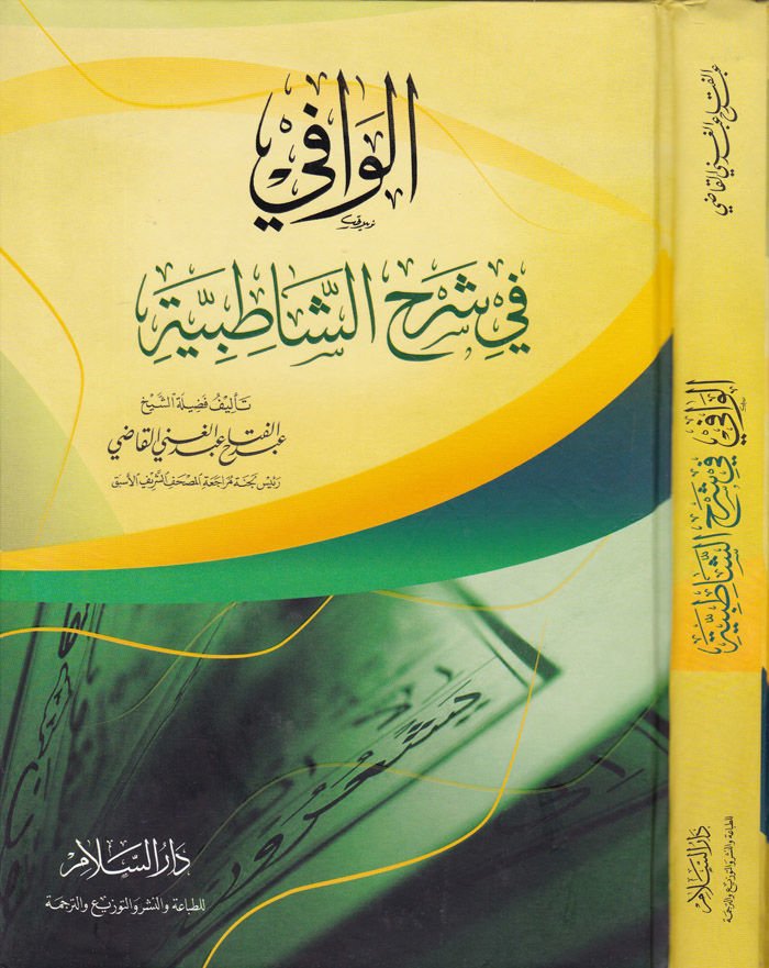 Al-Vafi fi Şerhiş-Şatibiyye - الوافي في شرح الشاطبية