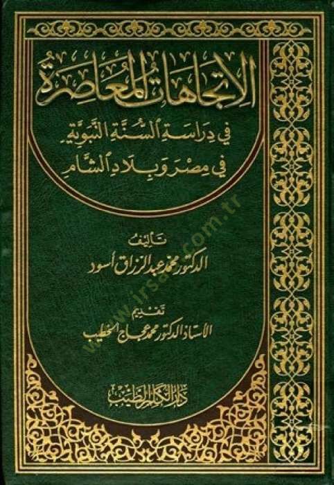 El-İtticahatül-Muasıra fi Dirasetis-Sünnetin-Nebeviyye fi Mısr ve Biladiş-Şam - الإتجاهات المعاصرة في دراسة السنة النبوية